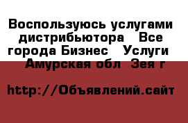 Воспользуюсь услугами дистрибьютора - Все города Бизнес » Услуги   . Амурская обл.,Зея г.